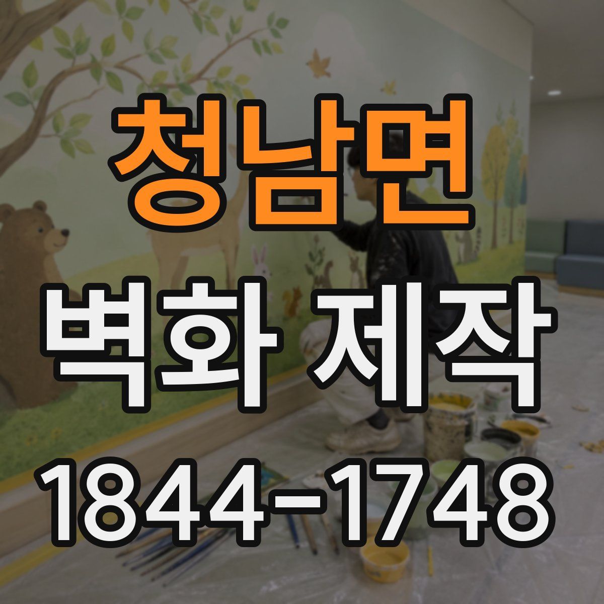 청남면 벽화 제작