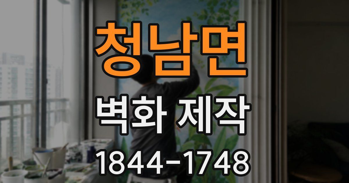청남면 벽화 제작