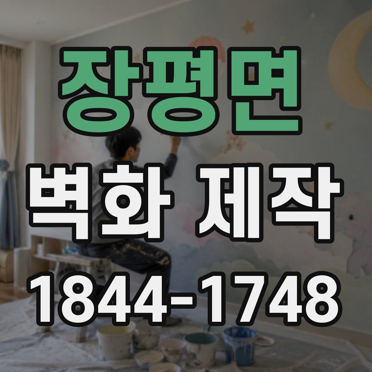장평면 벽화 제작