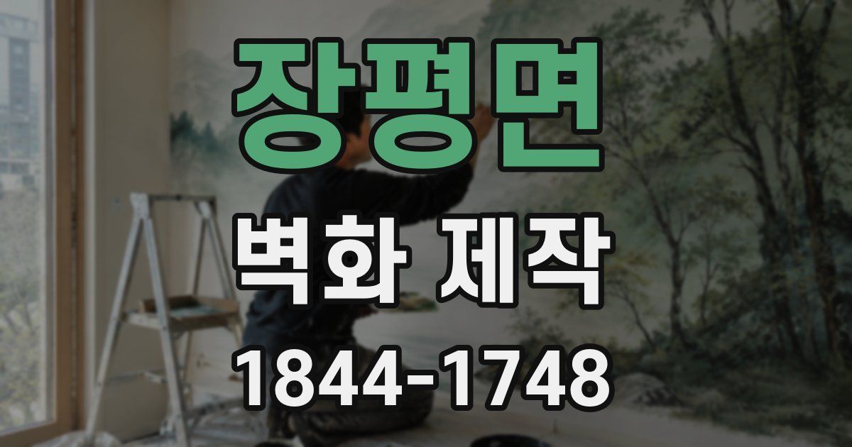 장평면 벽화 제작
