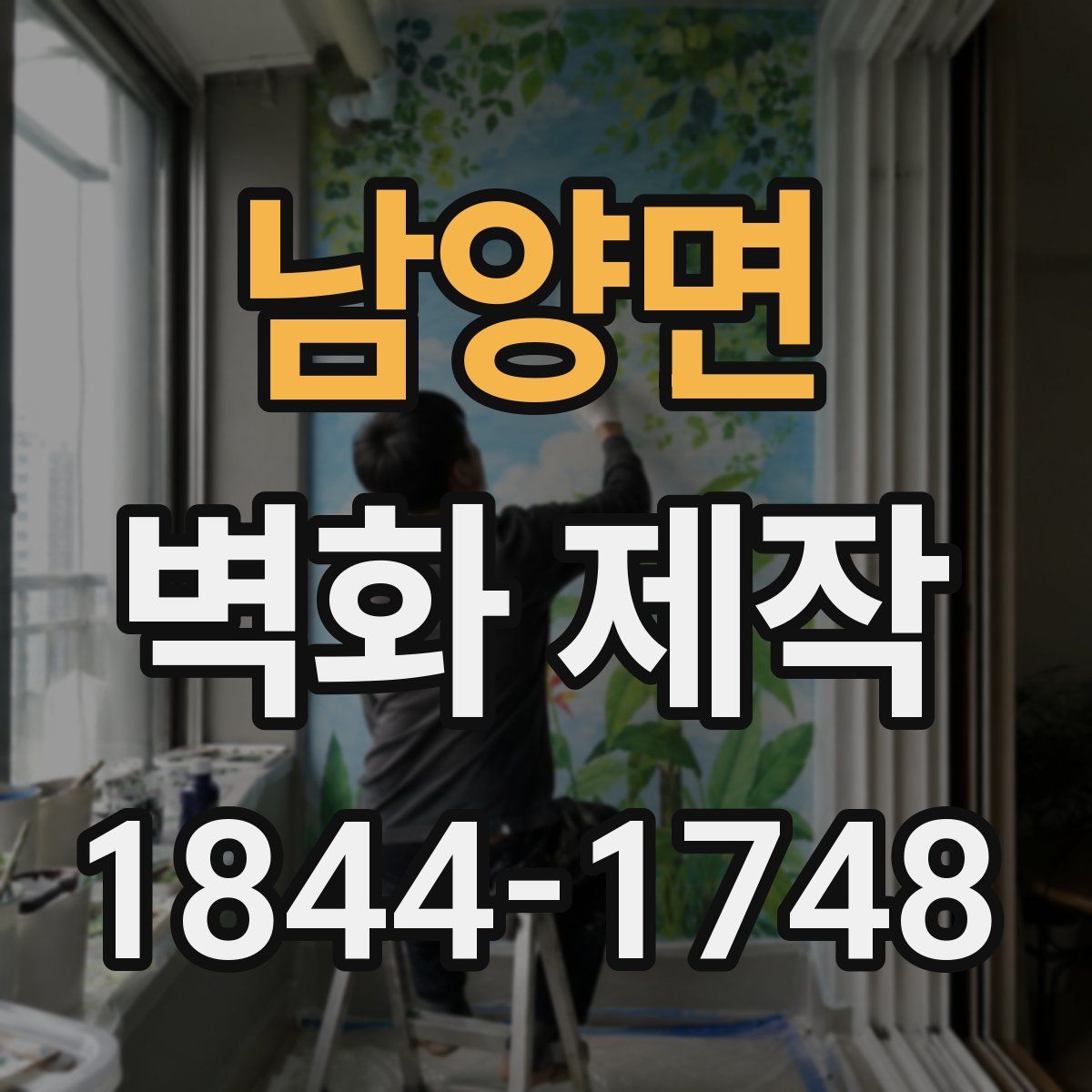 남양면 벽화 제작