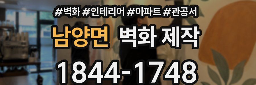 남양면 벽화 제작
