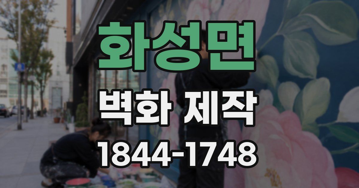 화성면 벽화 제작
