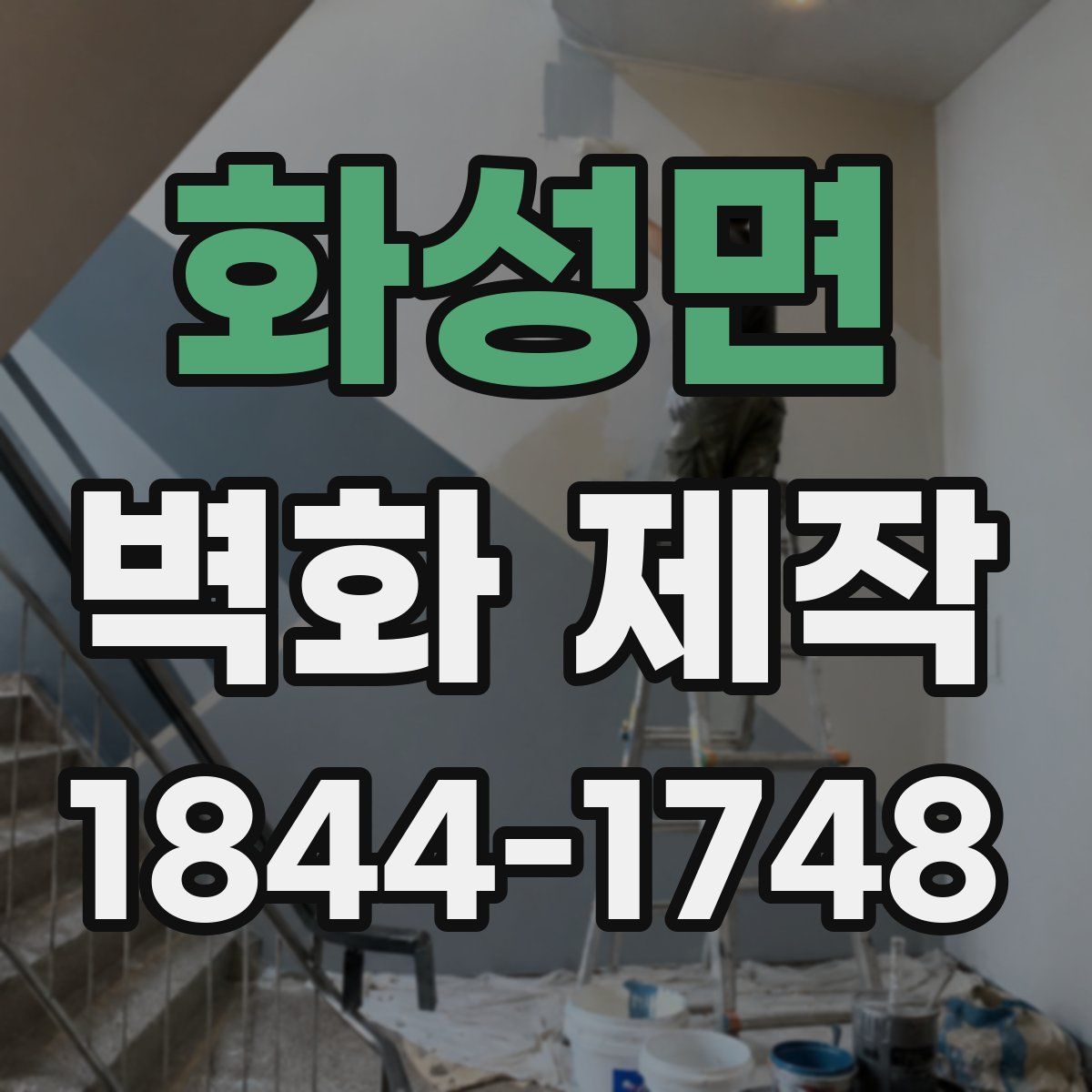 화성면 벽화 제작