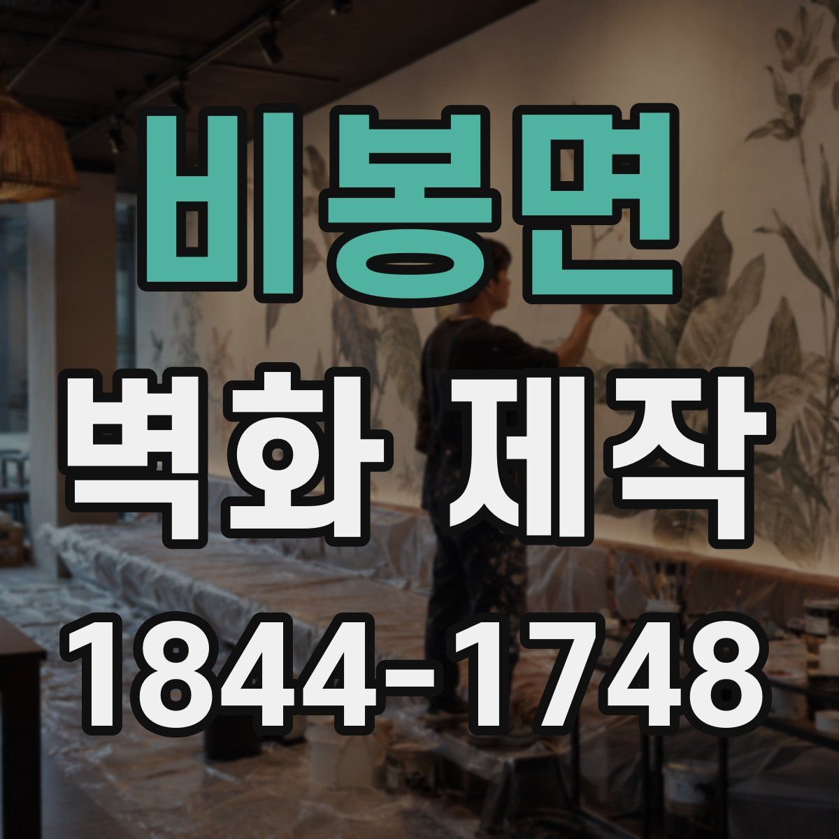 비봉면 벽화 제작
