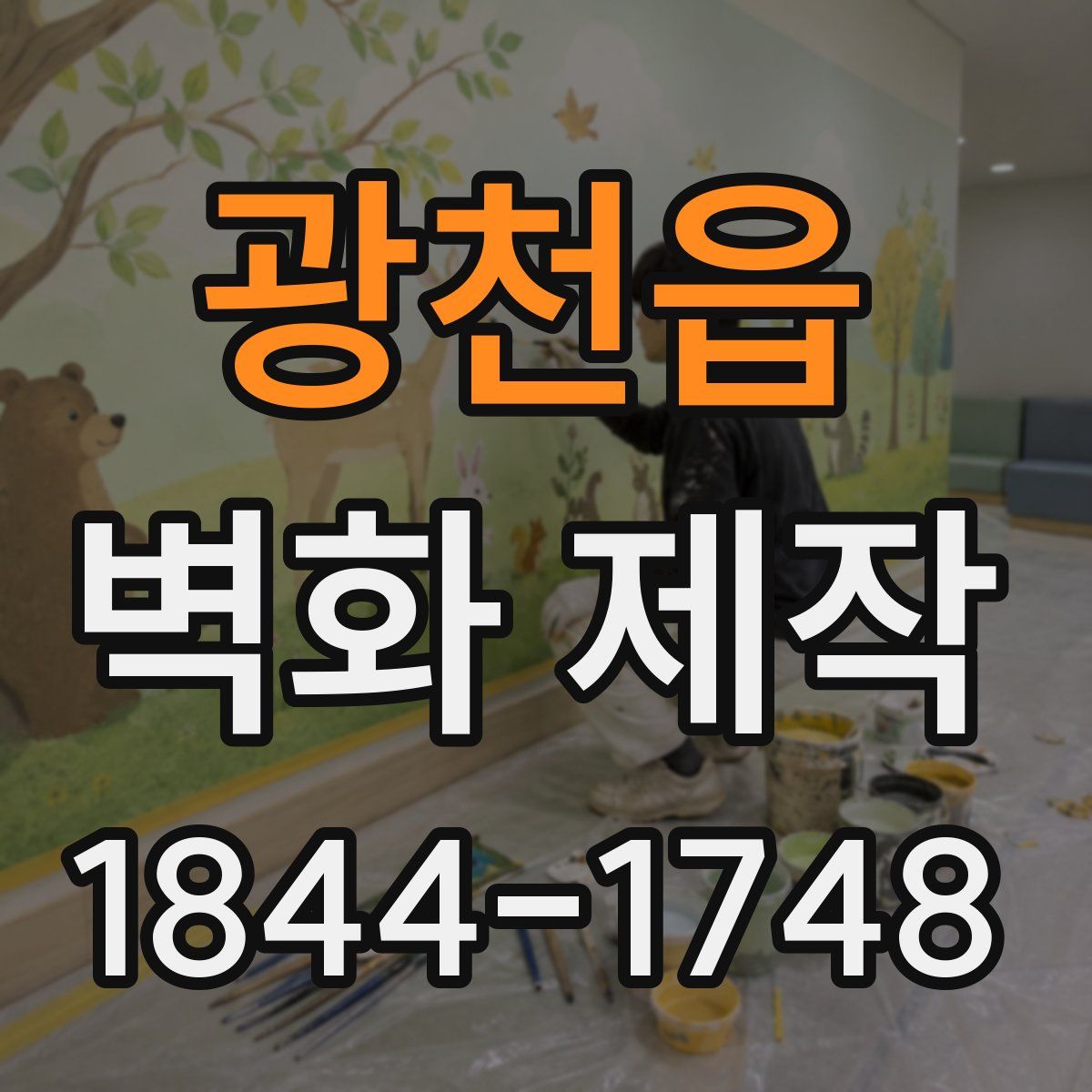 광천읍 벽화 제작