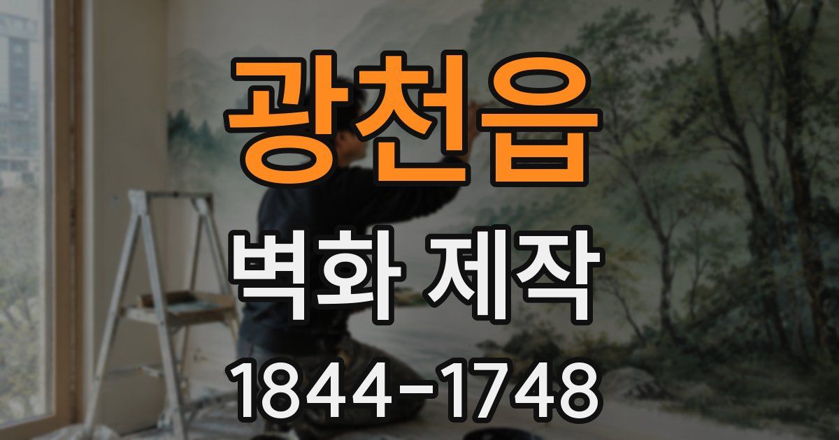 광천읍 벽화 제작