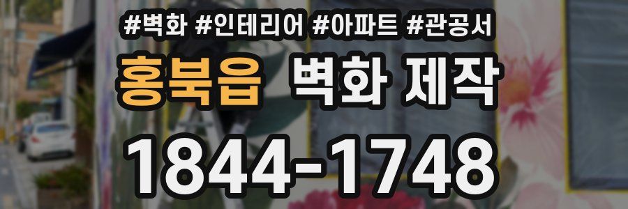 홍북읍 벽화 제작