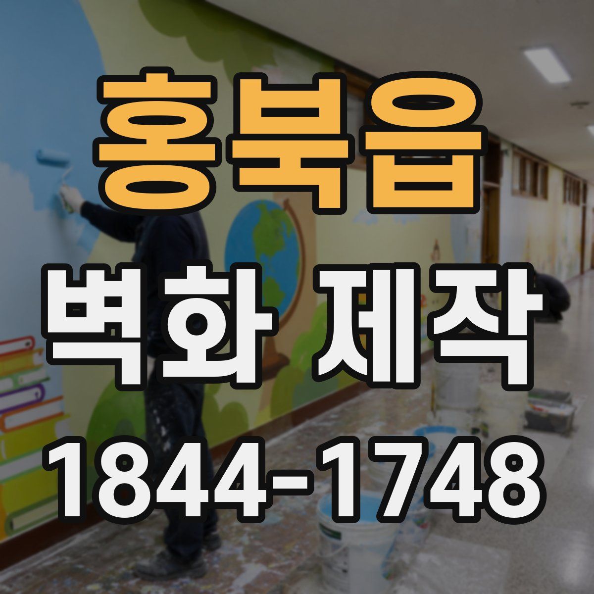 홍북읍 벽화 제작