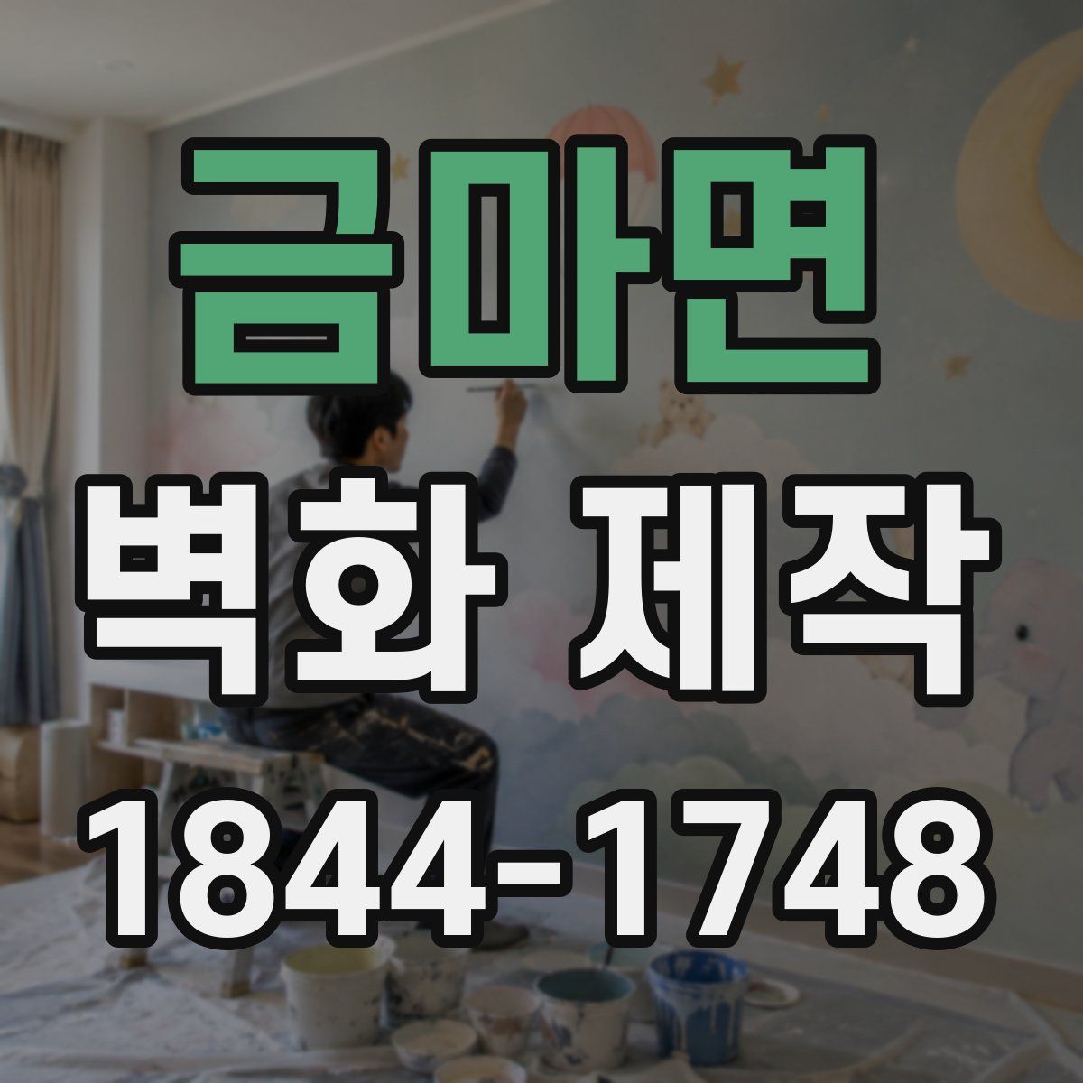 금마면 벽화 제작