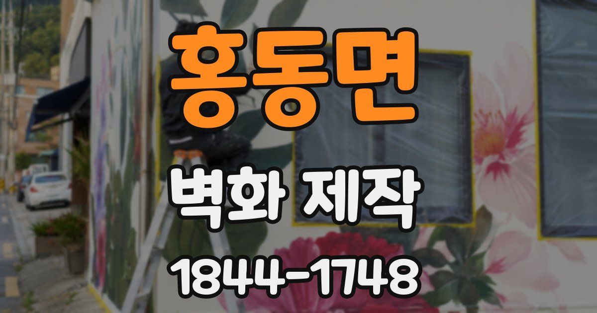 홍동면 벽화 제작