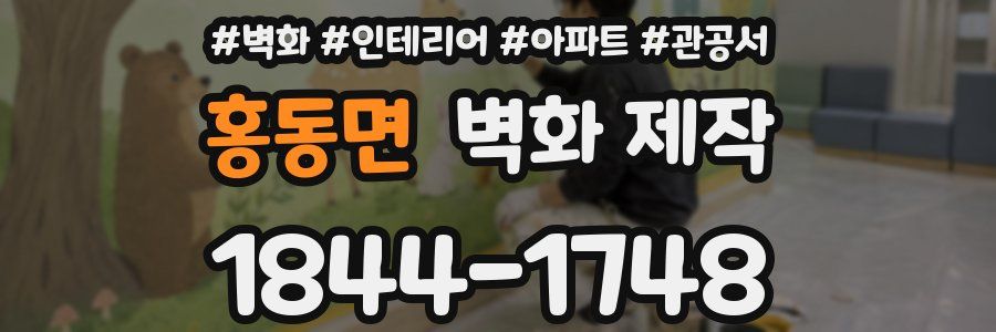 홍동면 벽화 제작