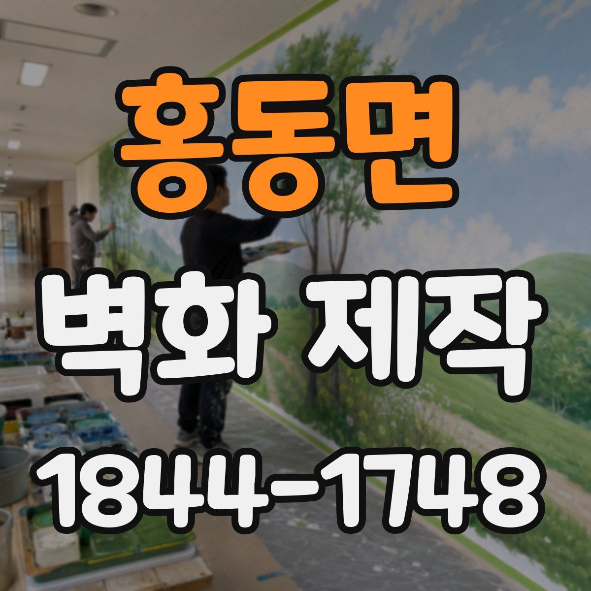 홍동면 벽화 제작