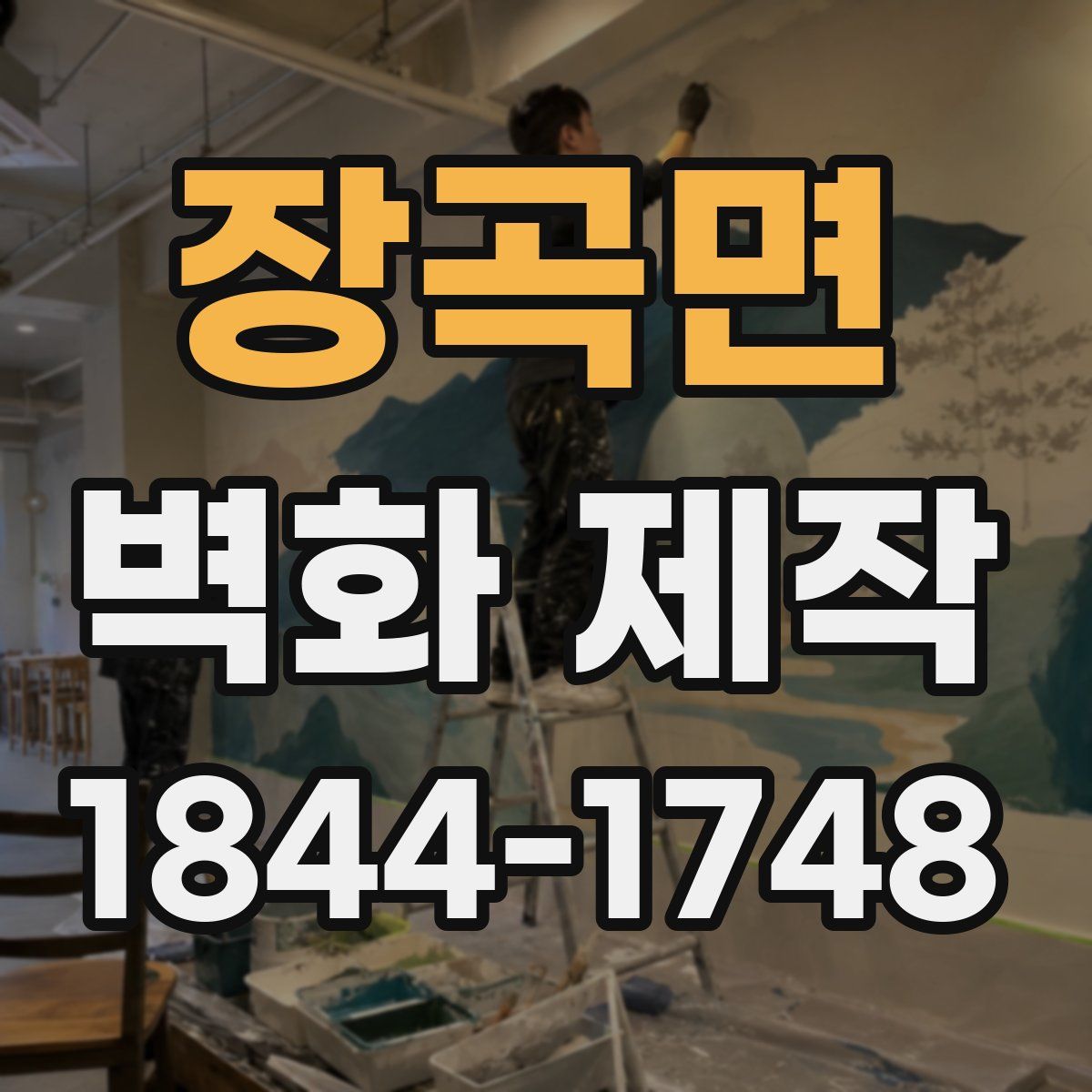 장곡면 벽화 제작