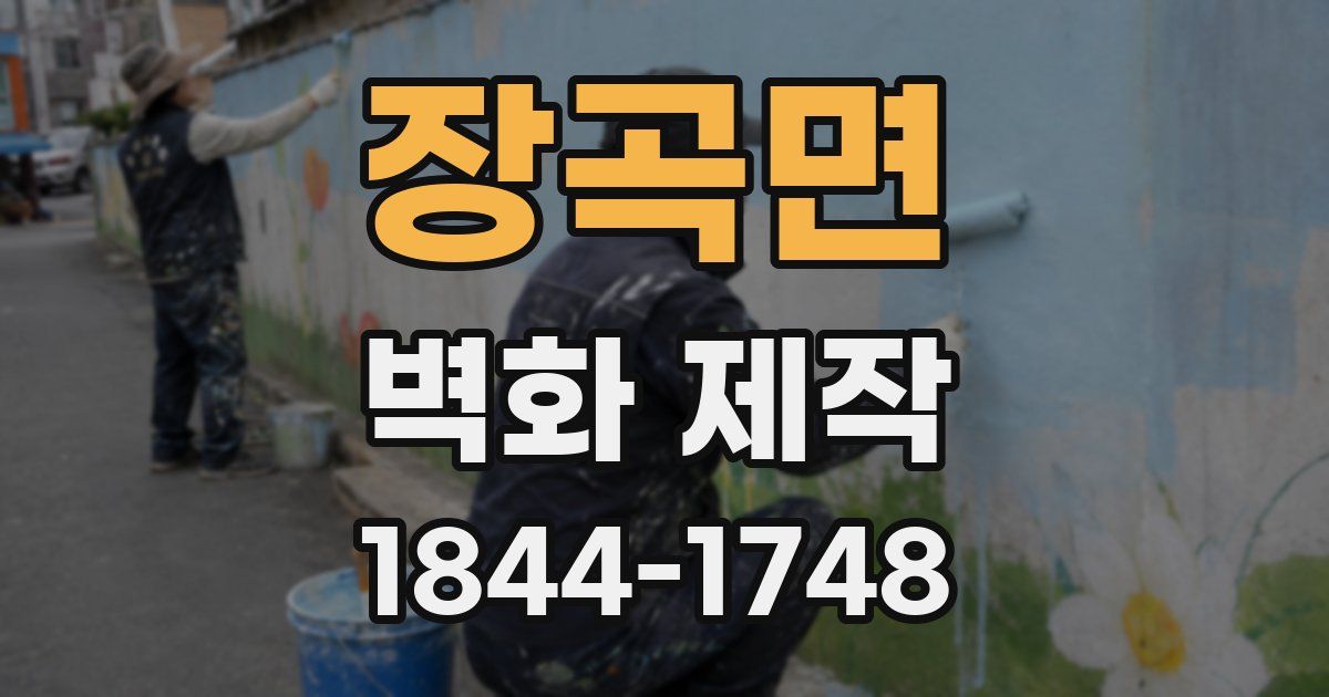 장곡면 벽화 제작