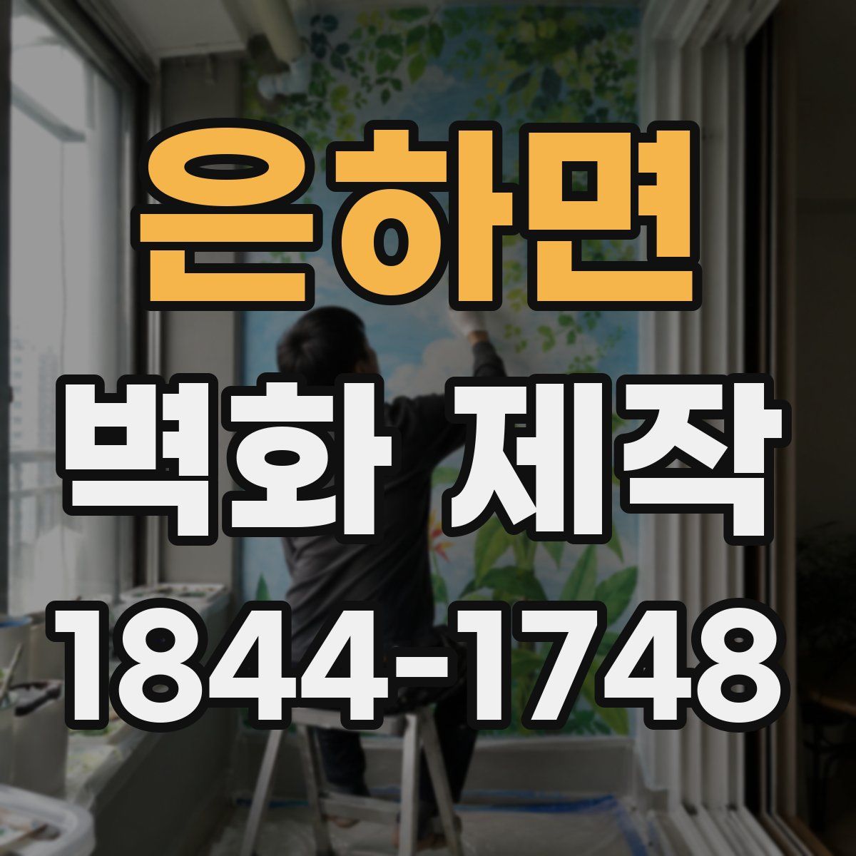 은하면 벽화 제작