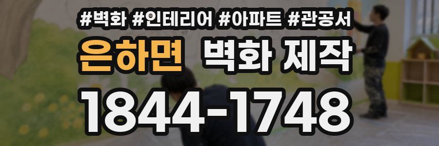 은하면 벽화 제작