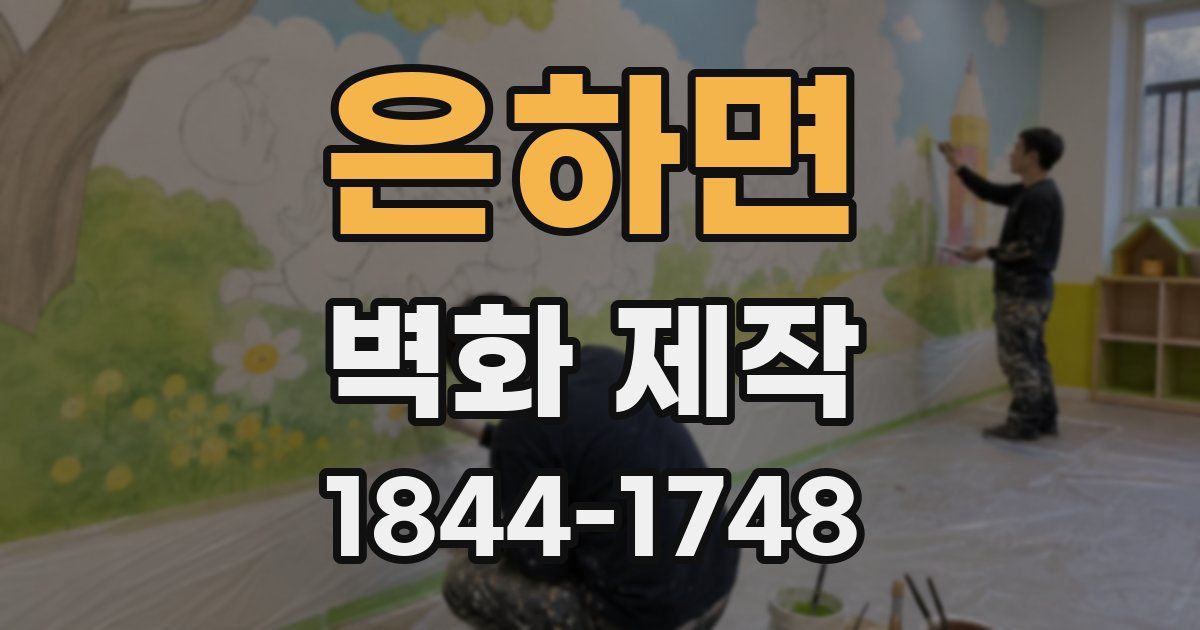 은하면 벽화 제작