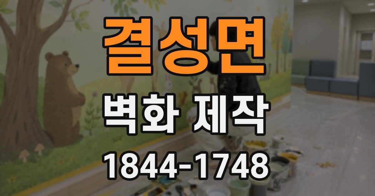 결성면 벽화 제작