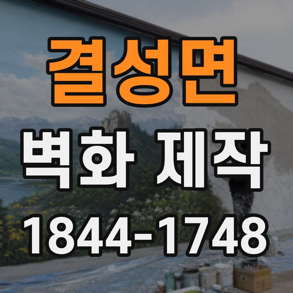 결성면 벽화 제작