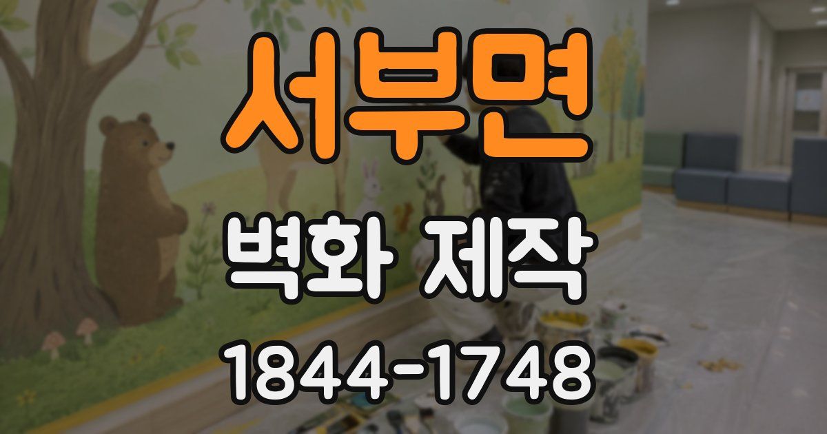 서부면 벽화 제작