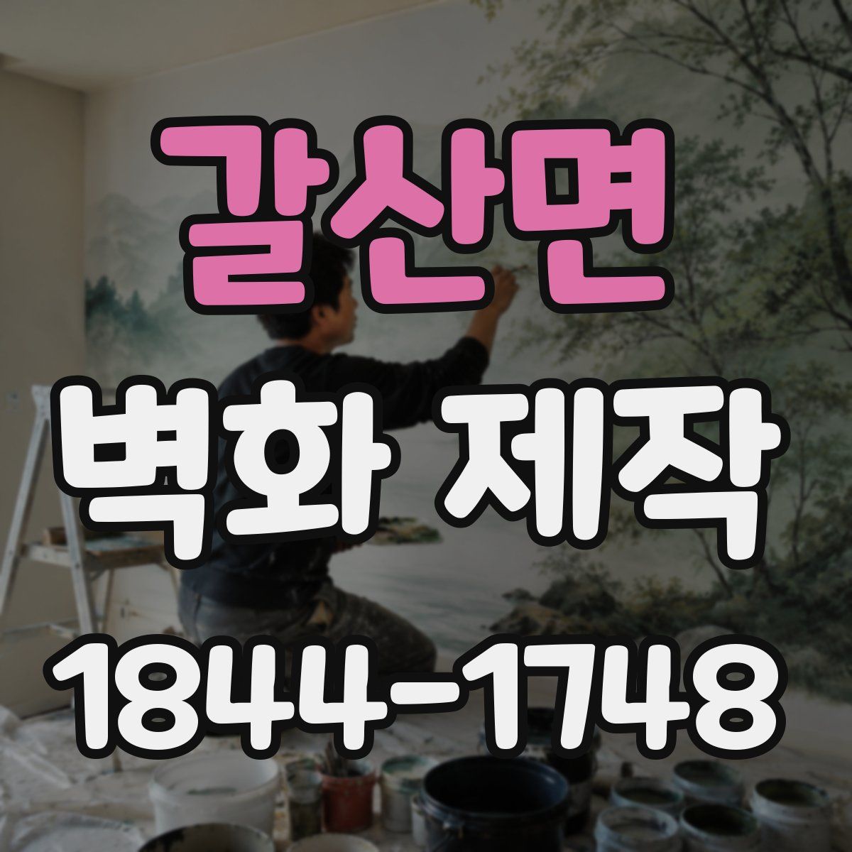 갈산면 벽화 제작