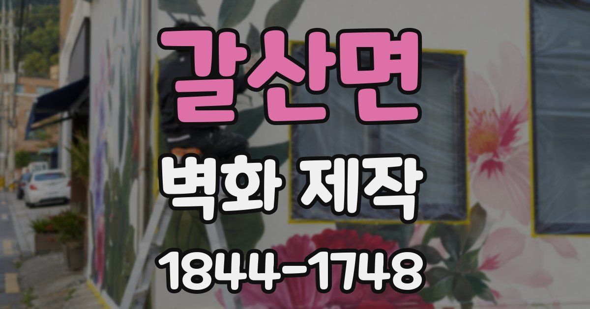 갈산면 벽화 제작
