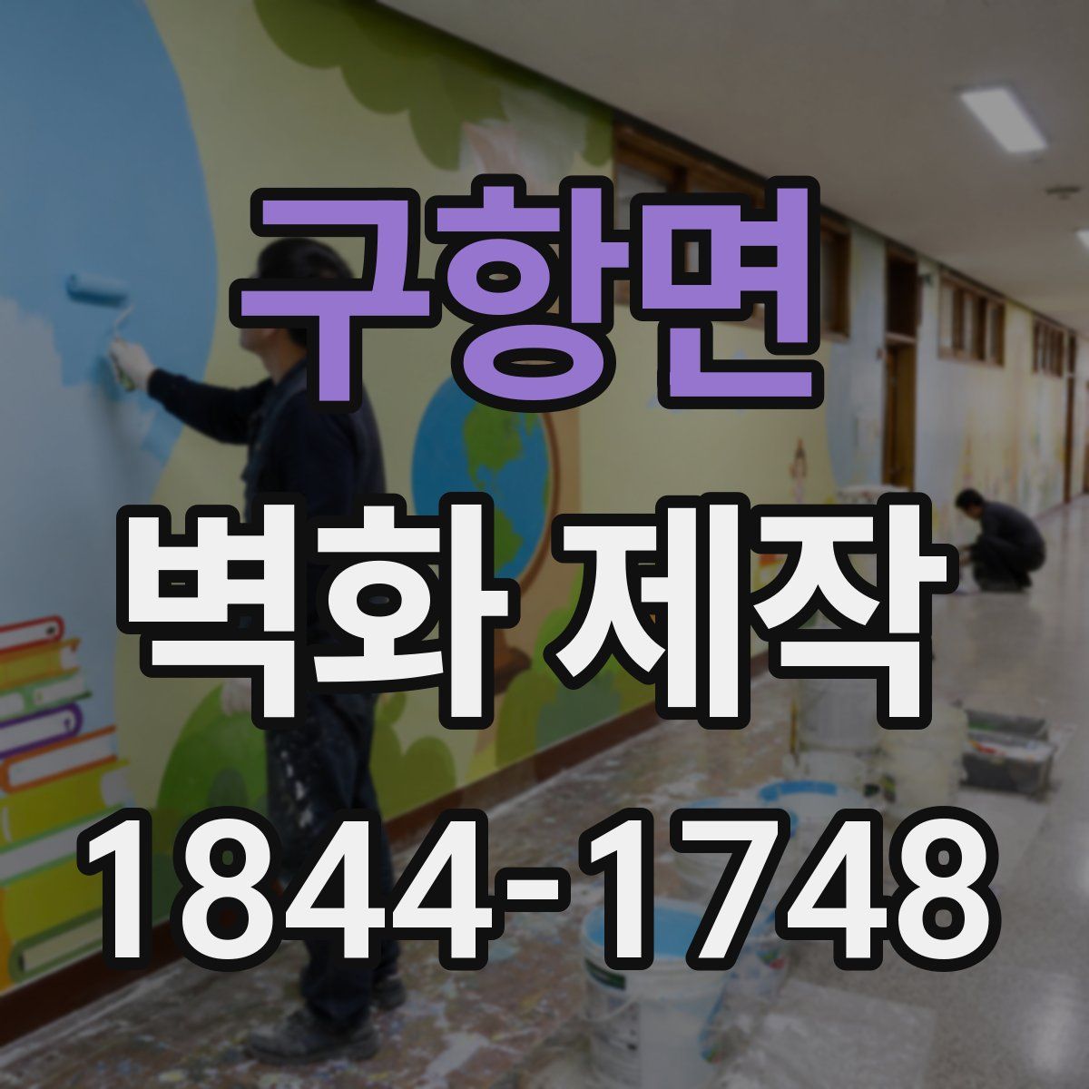 구항면 벽화 제작