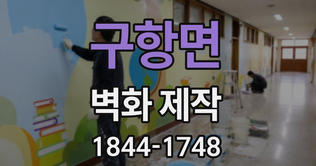 구항면 벽화 제작