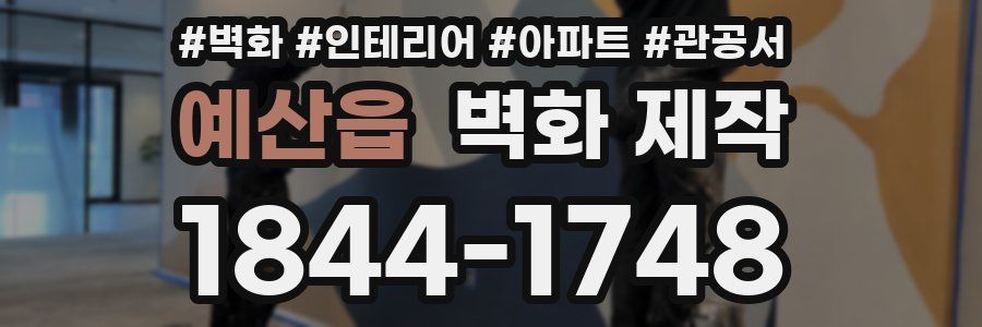 예산읍 벽화 제작