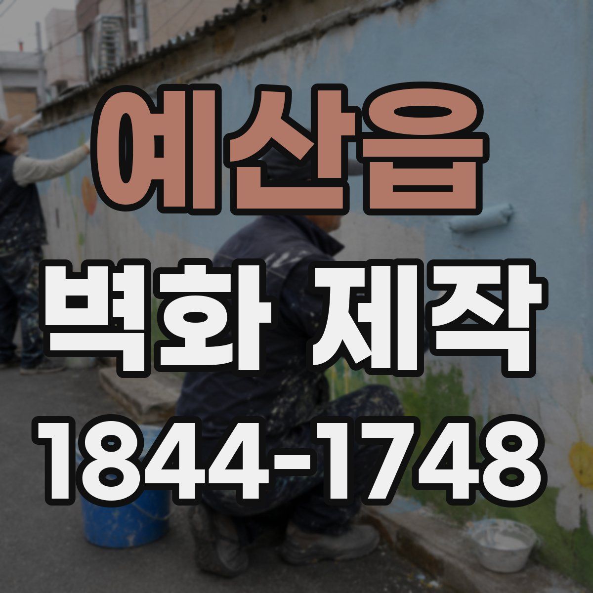 예산읍 벽화 제작