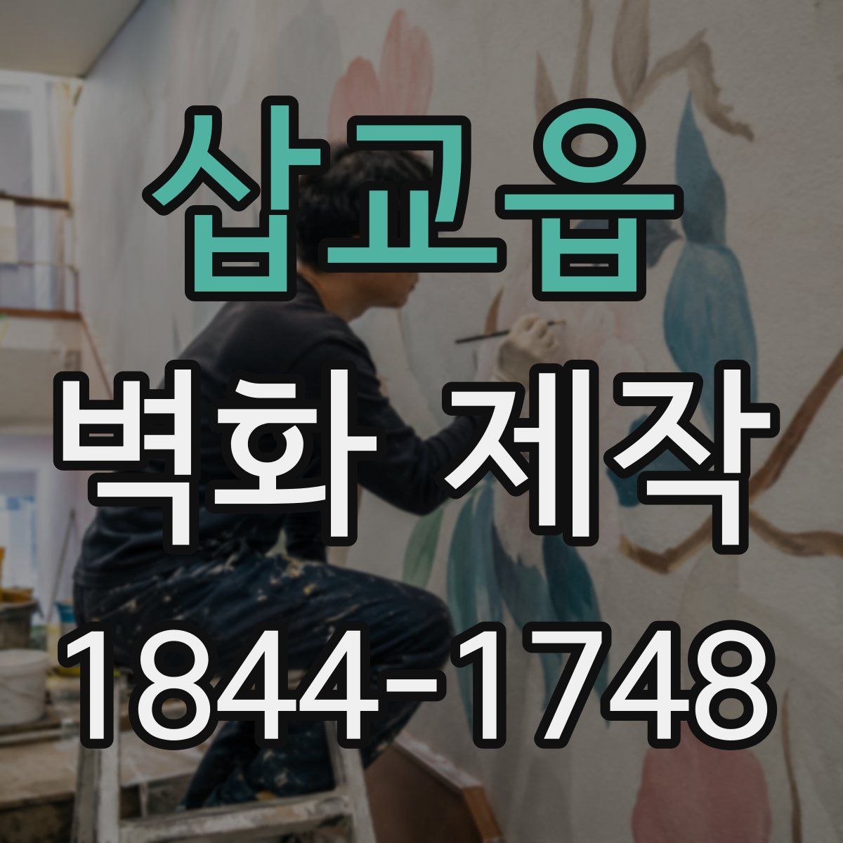 삽교읍 벽화 제작