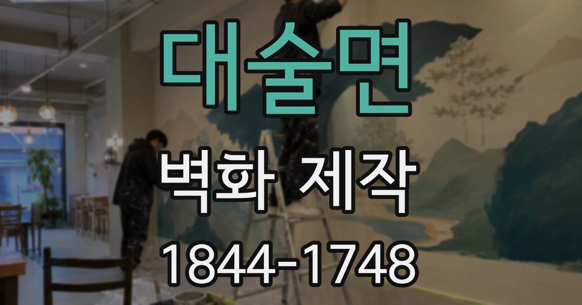 대술면 벽화 제작