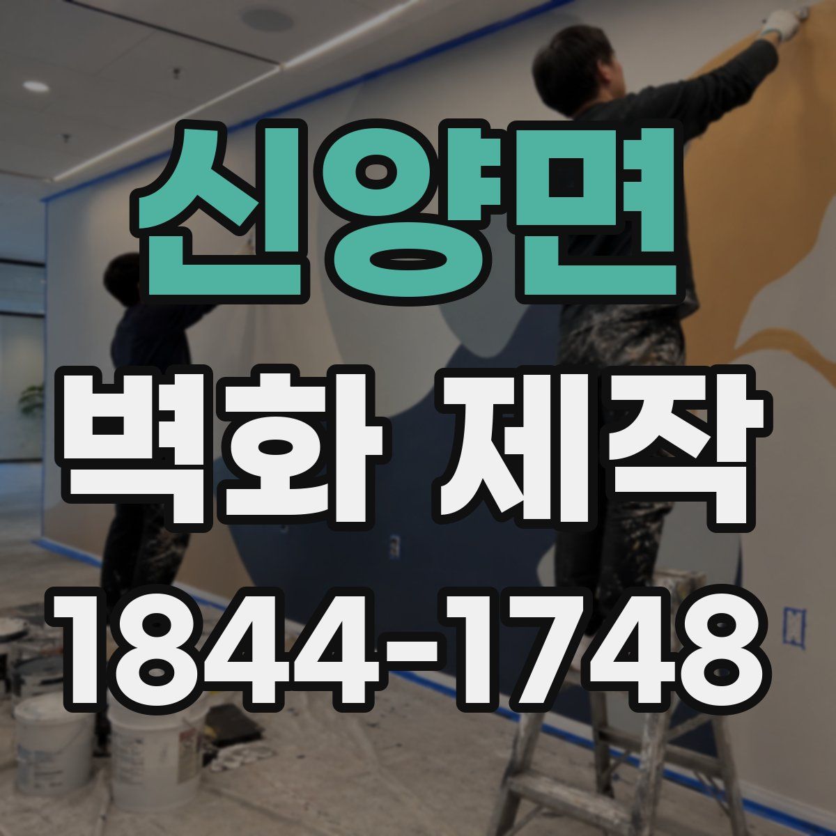 신양면 벽화 제작