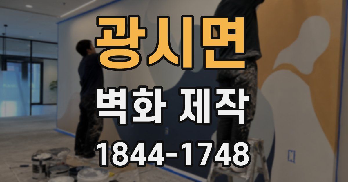 광시면 벽화 제작
