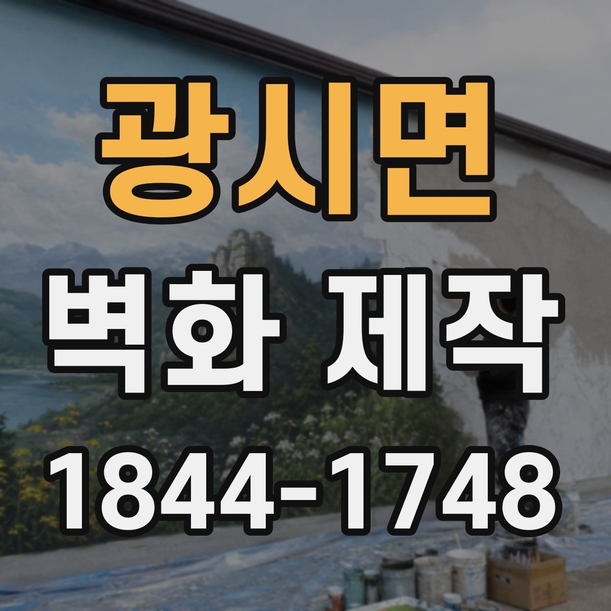 광시면 벽화 제작