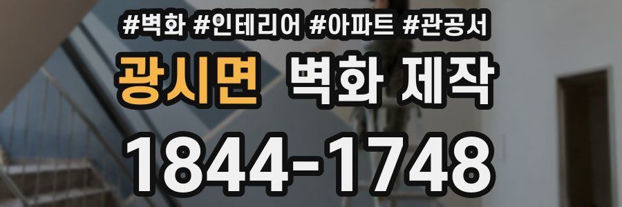 광시면 벽화 제작