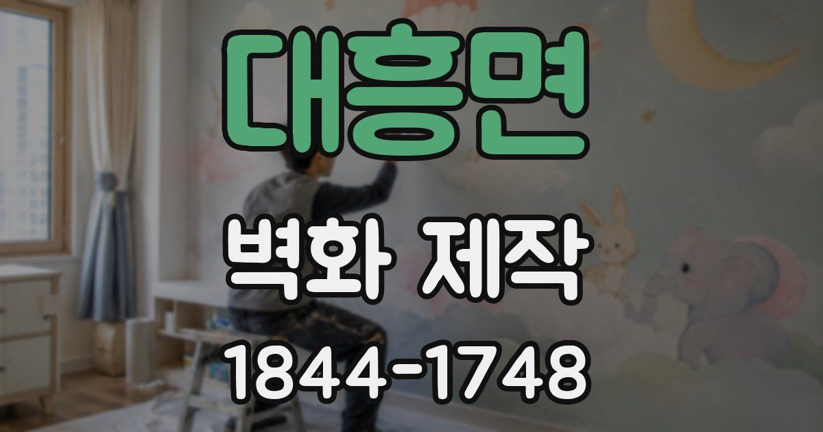대흥면 벽화 제작