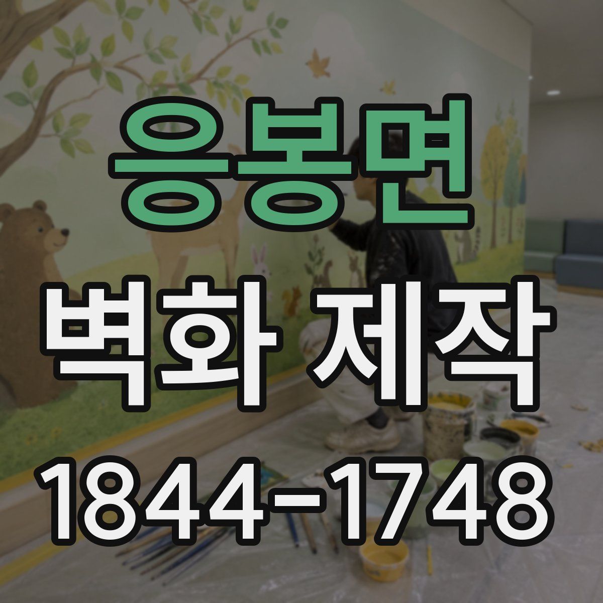 응봉면 벽화 제작