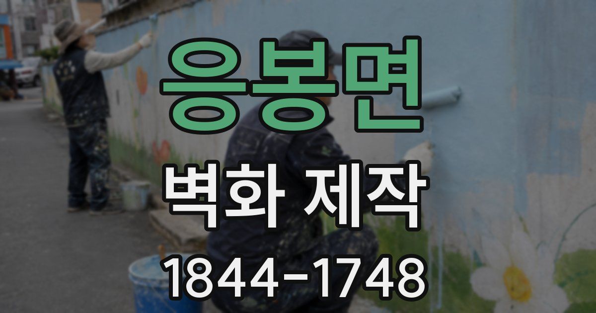 응봉면 벽화 제작