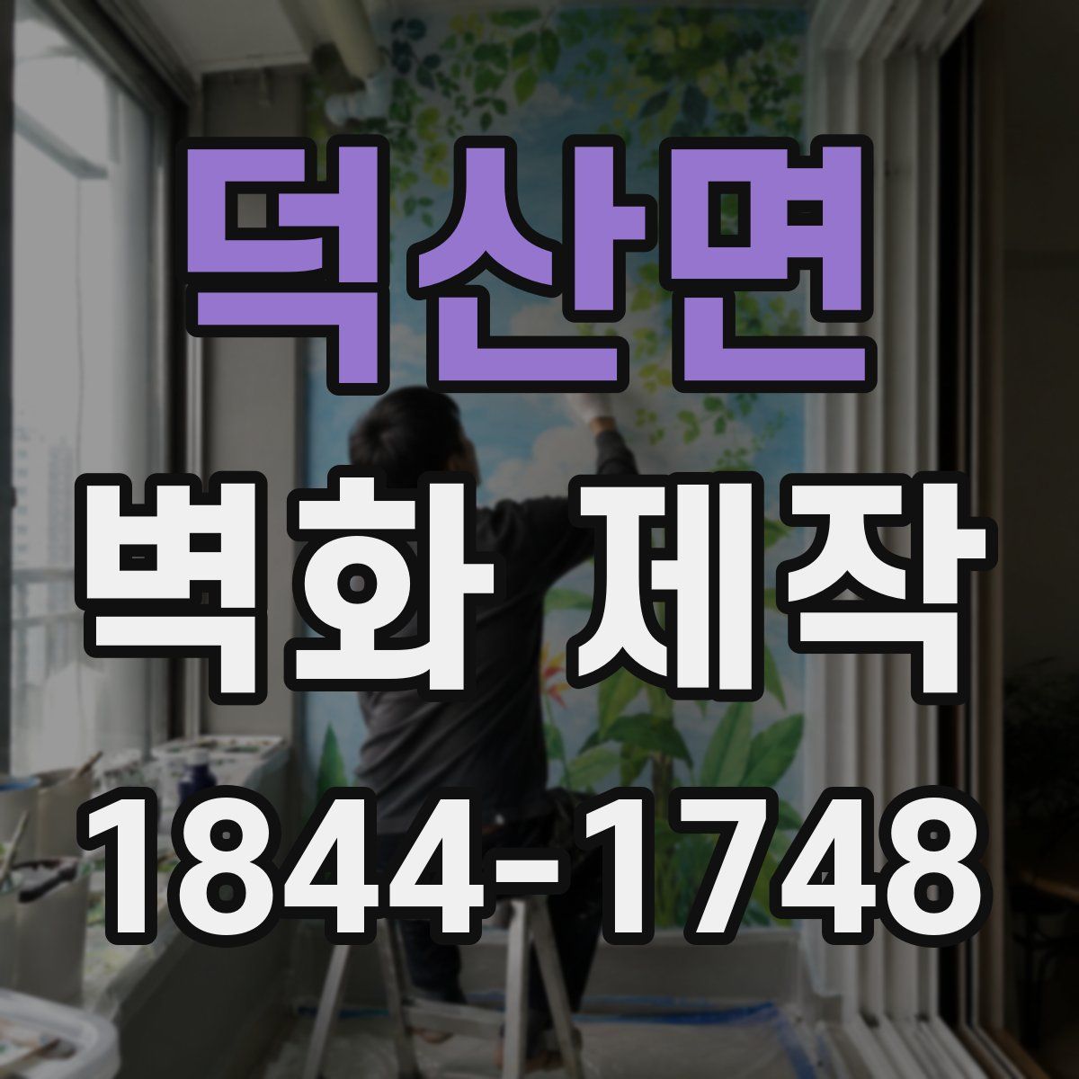 덕산면 벽화 제작