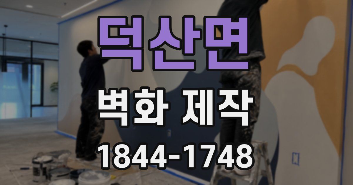 덕산면 벽화 제작