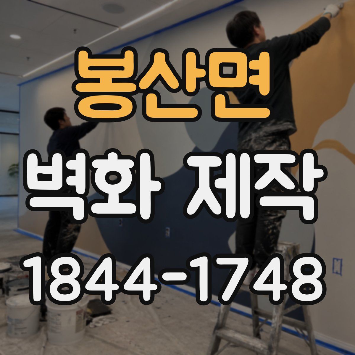 봉산면 벽화 제작