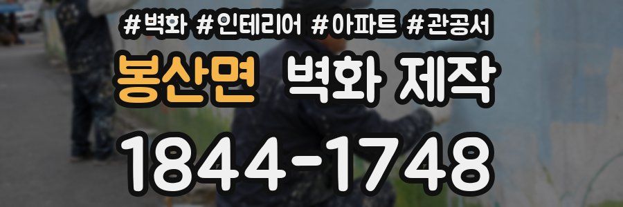 봉산면 벽화 제작