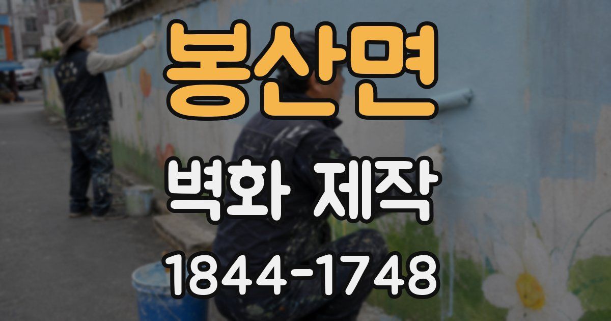 봉산면 벽화 제작