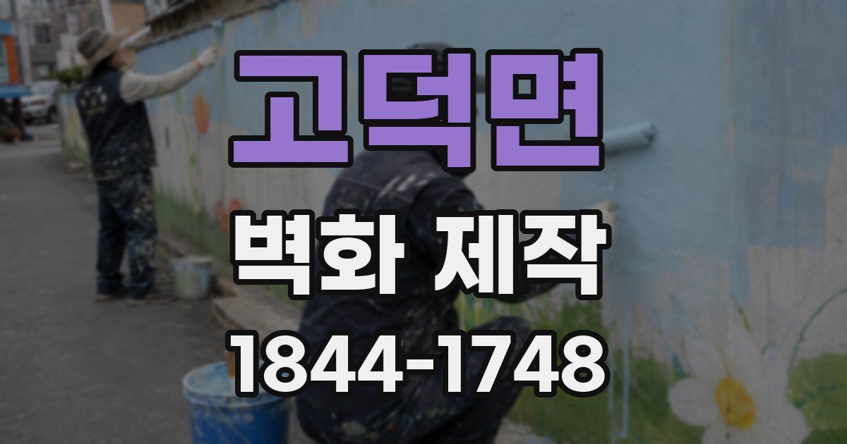 고덕면 벽화 제작