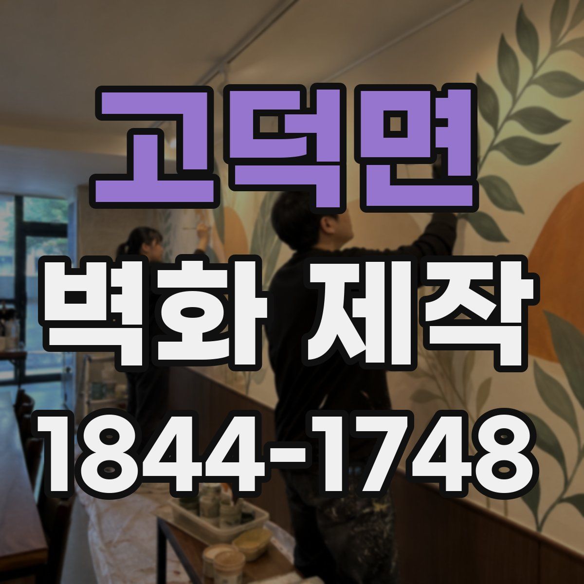 고덕면 벽화 제작
