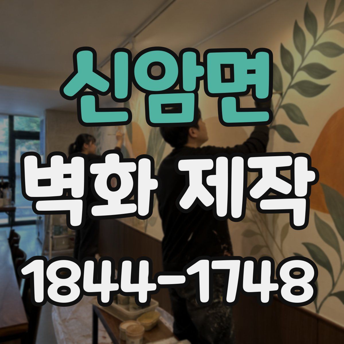 신암면 벽화 제작