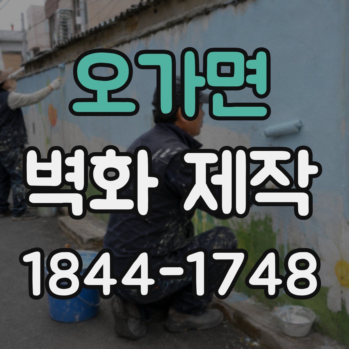 오가면 벽화 제작