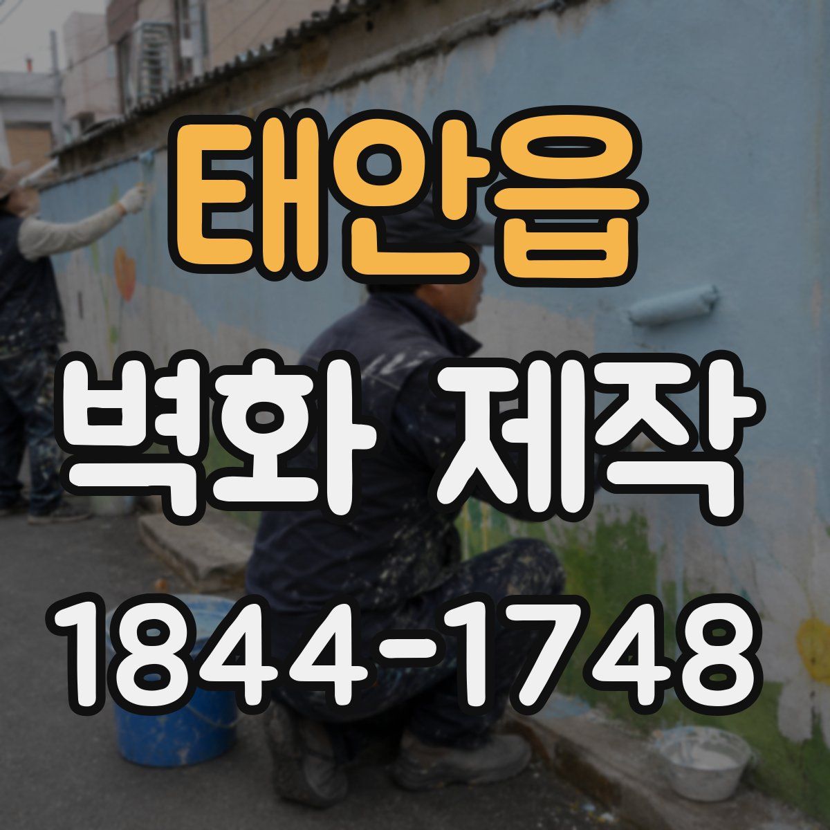 태안읍 벽화 제작